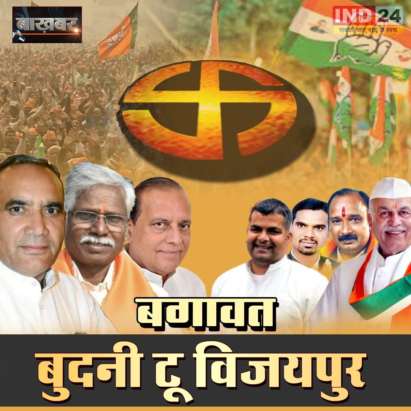 IND BAKHABAR: बुदनी टू विजयपुर..बगावत बदस्तूर | Raghvendra Singh | Debate | IND24TV पर episode artwork