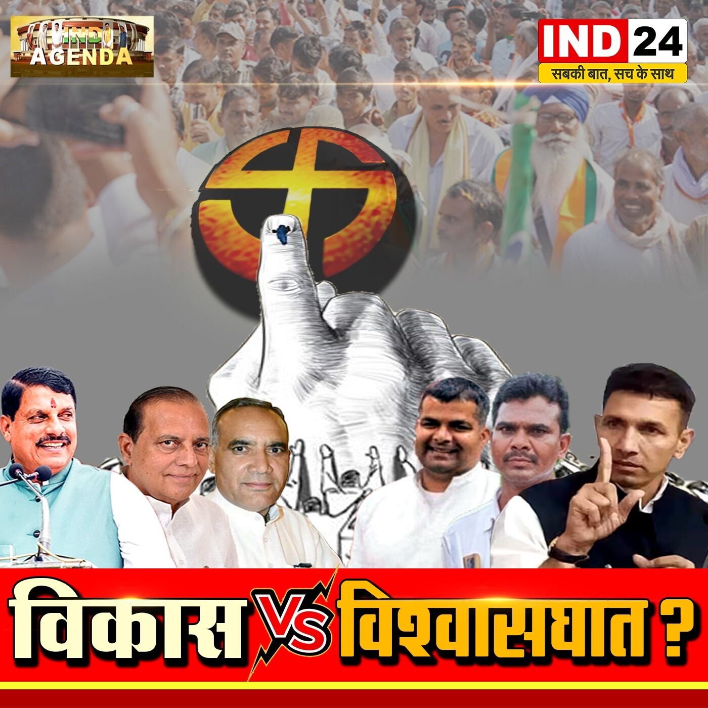 बुदनी–विजयपुर: विकास या विश्वासघात की जंग? IND24 | IND Agenda episode artwork