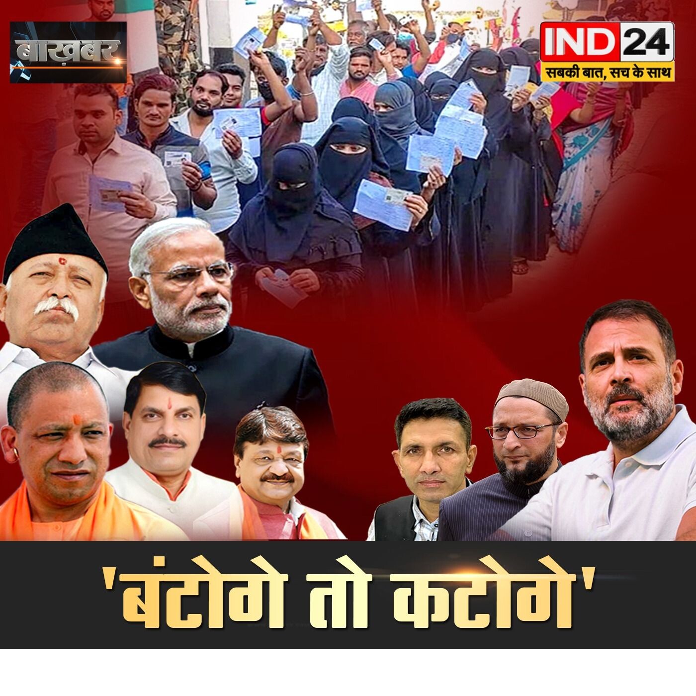 क्या बंटोगे तो कटोगे से 2029 की राह तैयार कर रही बीजेपी ? IND Bakhabar , IND24TV पर | episode artwork