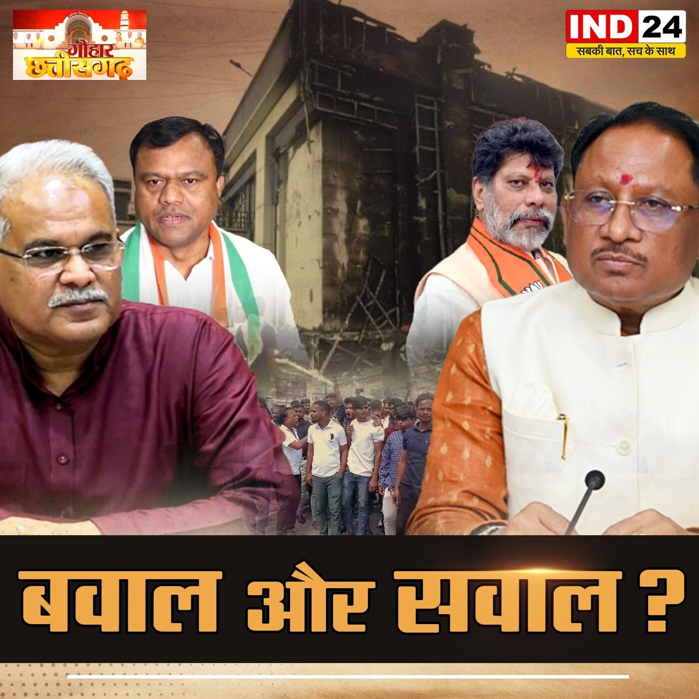 छत्तीसगढ़ के ‘बवाल’ गढ़ बनने का कौन जिम्मेदार IND GOHAR CG KHUSHI VYAS IND24TV पर episode artwork