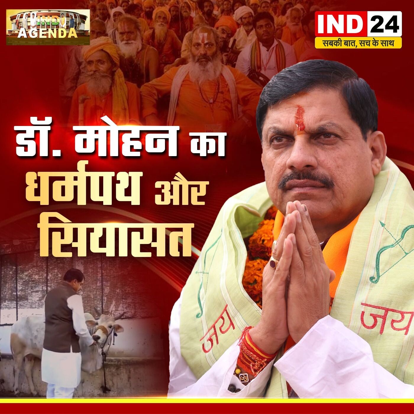 डॉ. मोहन यादव: सनातनी एजेंडा की सच्चाई | IND AGENDA, IND24TV पर | episode artwork