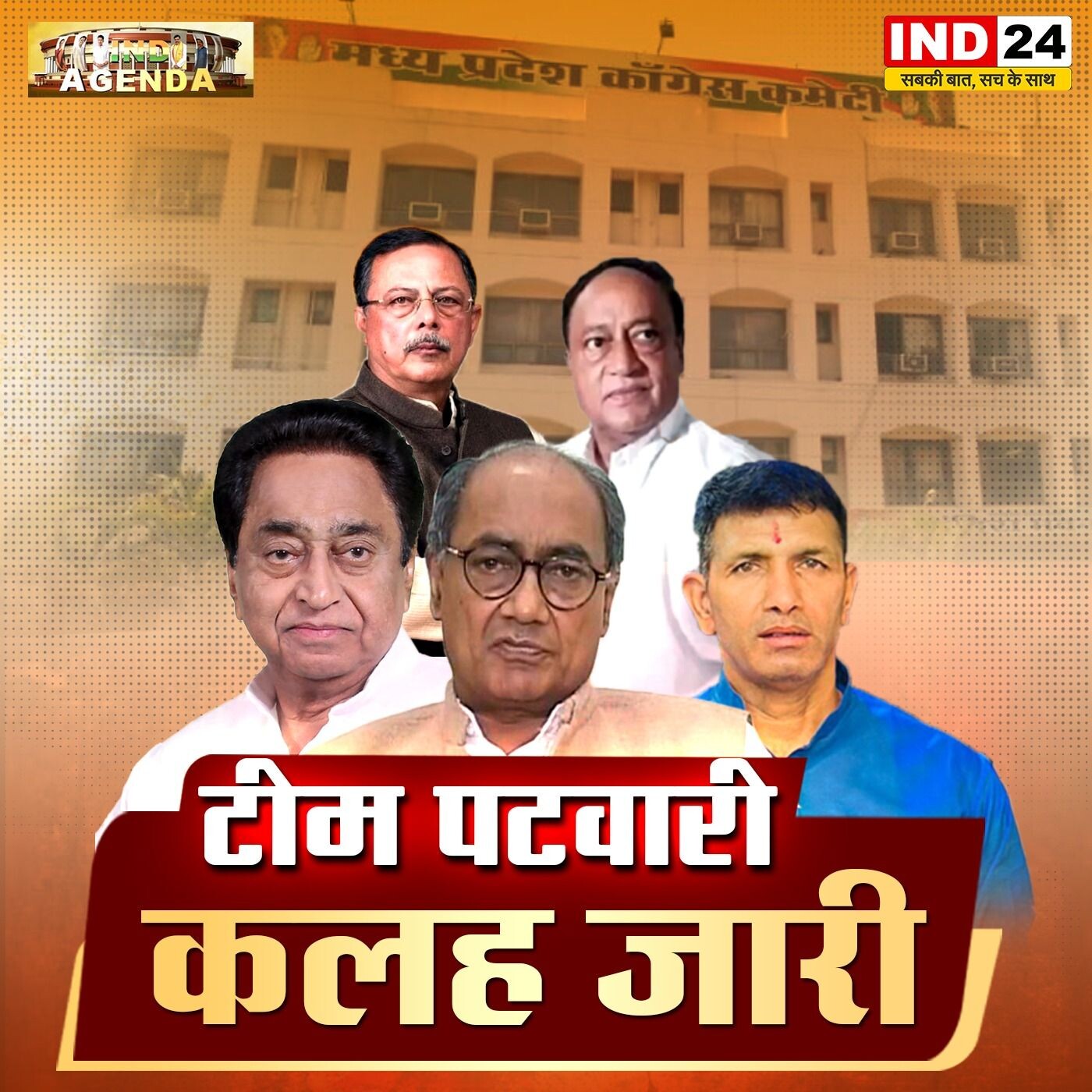 महीने बाद बनी टीम पटवारी, शुरू हो गई कलह भारी IND AGENDA IND24TV पर episode artwork