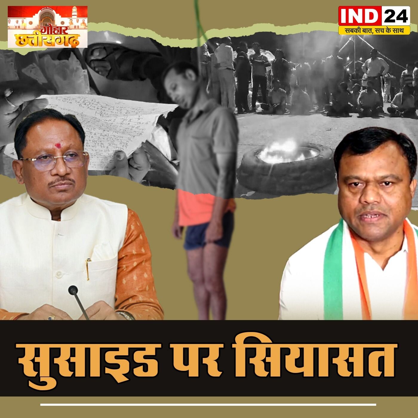 सुसाइड नोट में तीन अधिकारियों पर प्रताड़ना का आरोप IND Gohar Chhhattisgarh episode artwork