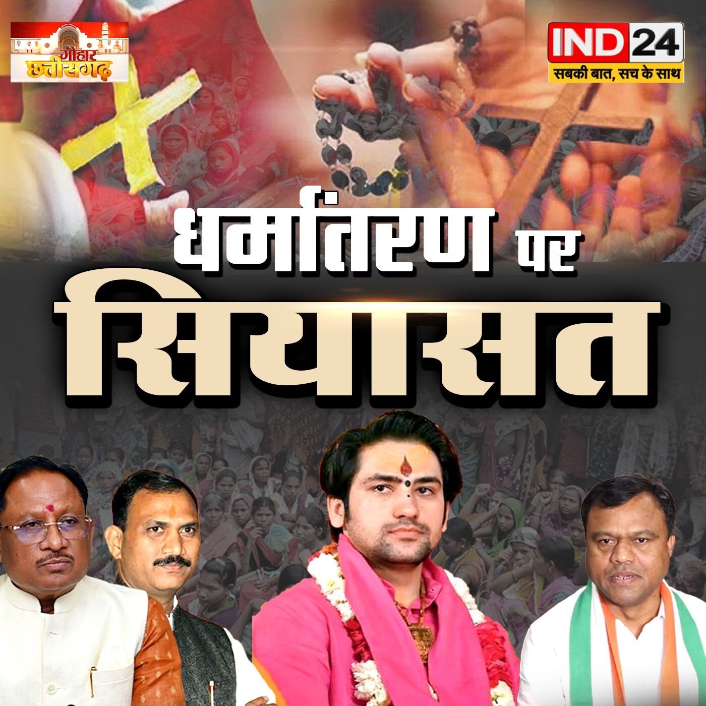 'धर्मांतरण पर सियासत' | DHIRENDRA SHASTRI का बयान| खुशी व्यास के साथ | IND गोहार छत्तीसगढ़: IND24TV episode artwork