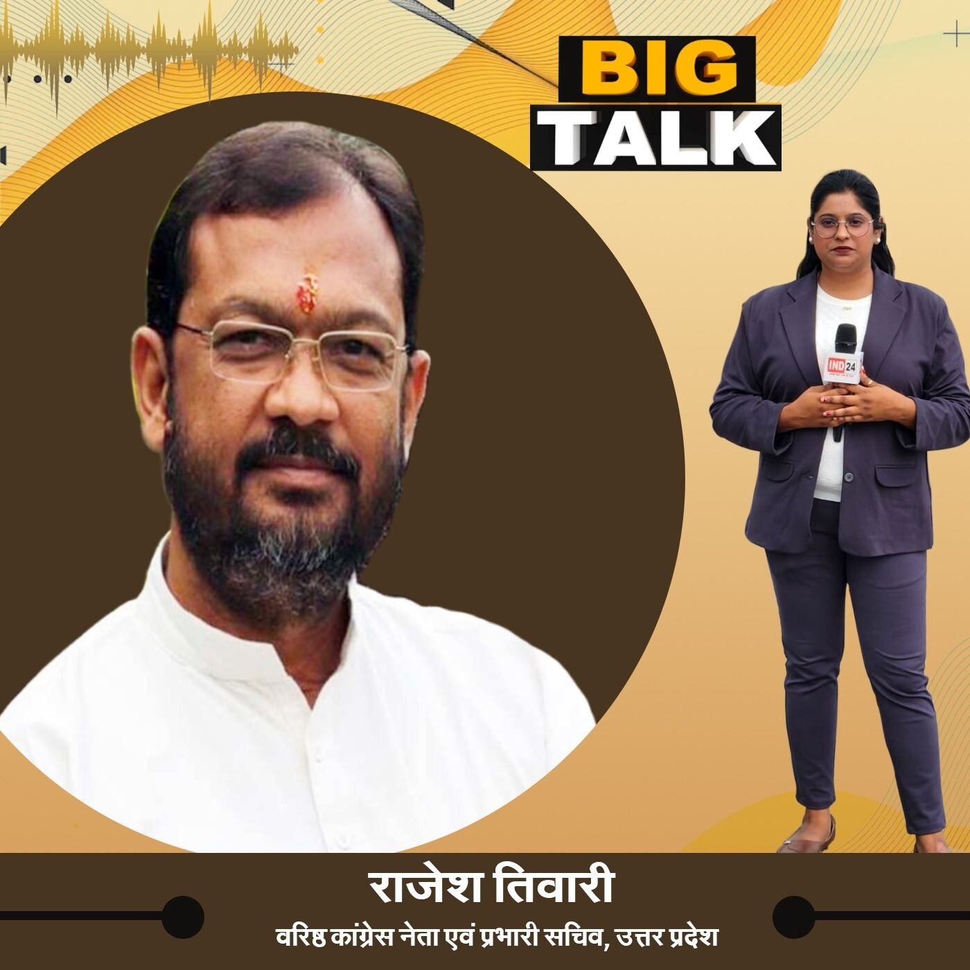 बिग टॉक - कांग्रेस के वरिष्ठ नेता और उत्तर प्रदेश के प्रभारी सचिव राजेश तिवारी से खास बातचीत IND24TV episode artwork