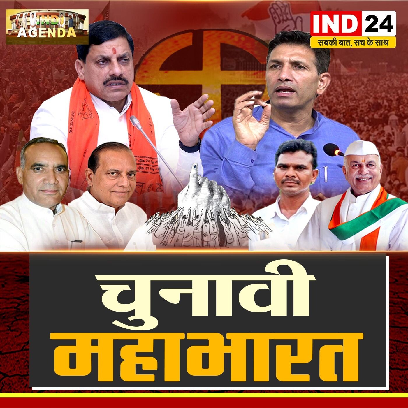 कंस और शिशुपाल तक क्यों पहुंची एमपी में चुनावी लड़ाई ? IND AGENDA _ IND24TV पर episode artwork