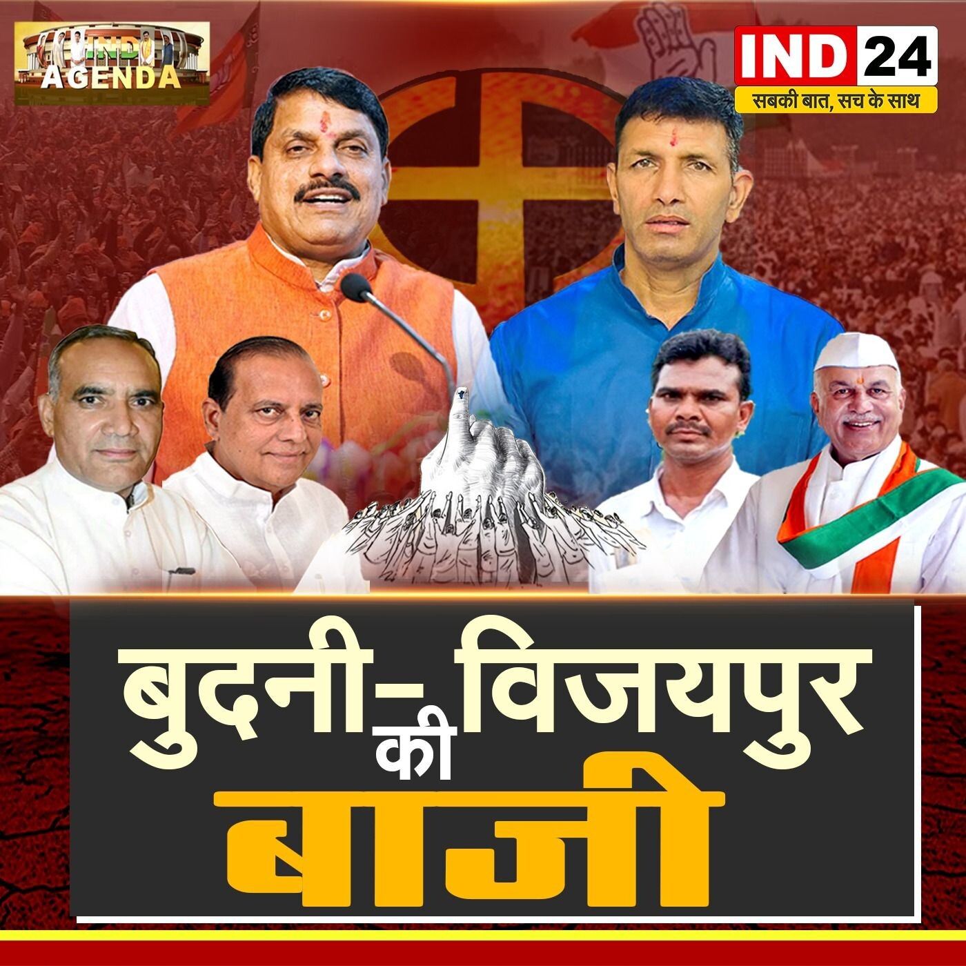 IND AGENDA : 'बुदनी-विजयपुर की बाजी' राघवेंद्र सिंह के साथ | IND24TV पर | episode artwork