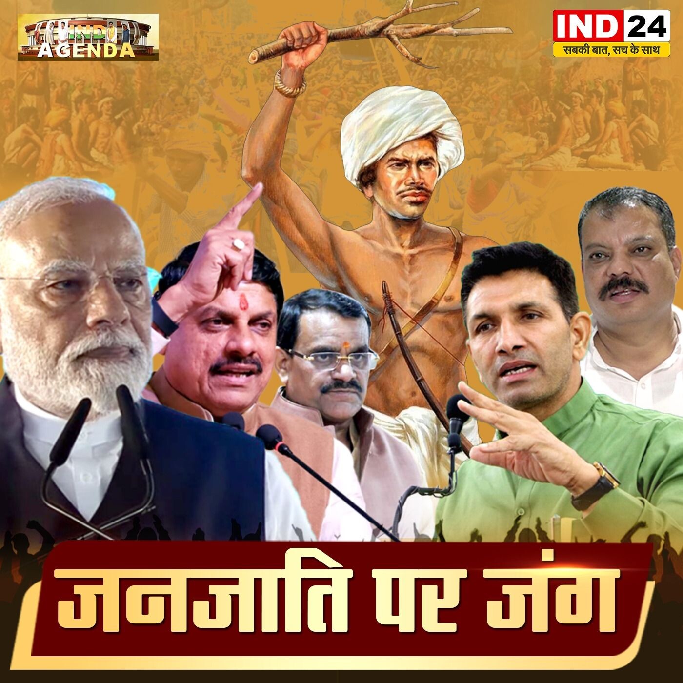 जनजाति पर जंग _भगवान बिरसा मुंडा पर राजनीति_IND24 NEWS episode artwork