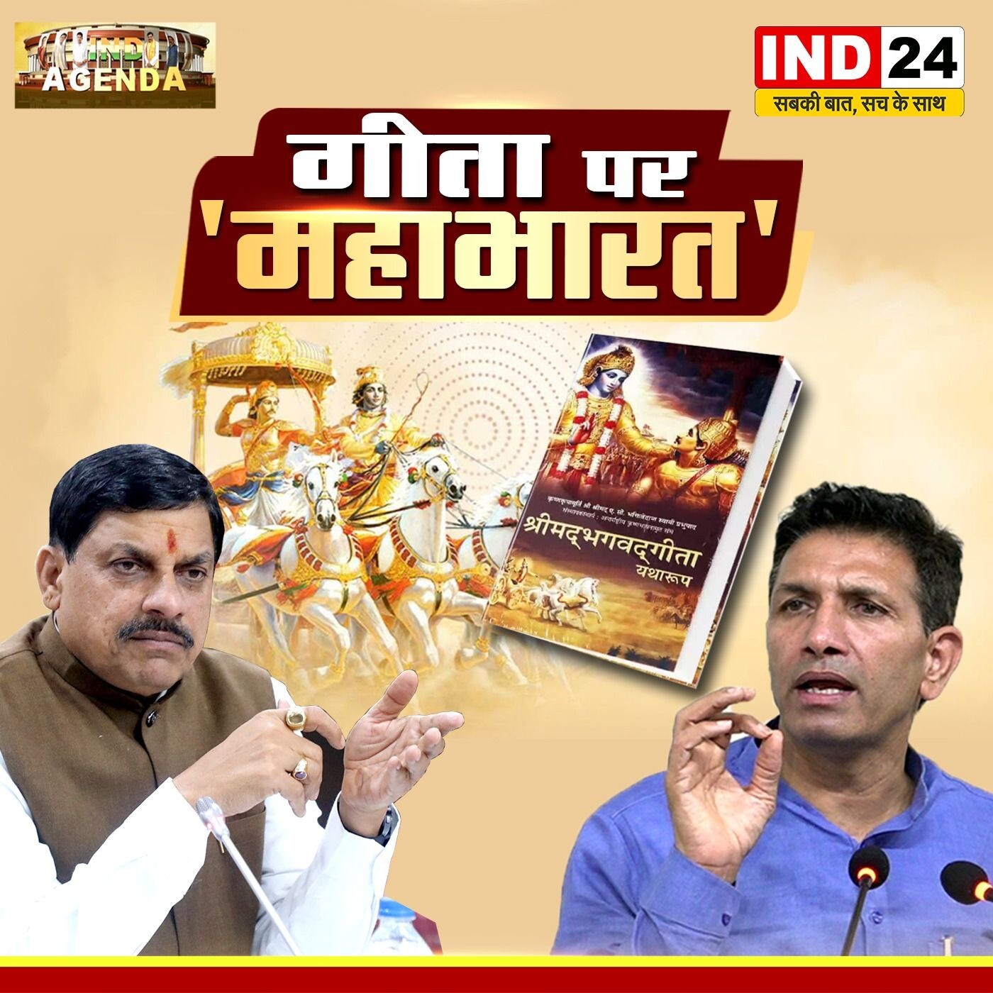 IND24 NEWS_IND AGENDA_ गीता पर महाभारत_16 NOV episode artwork