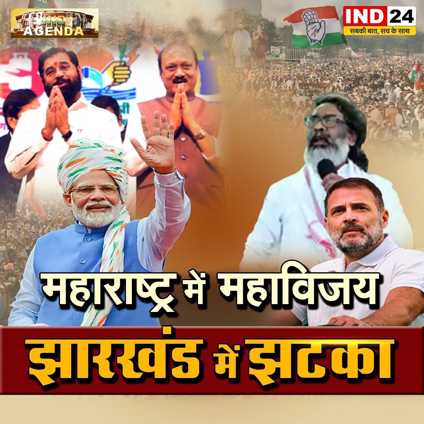 महाराष्ट्र में महाविजय झारखंड में झटका, क्या बदलेगी देश की राजनीति episode artwork