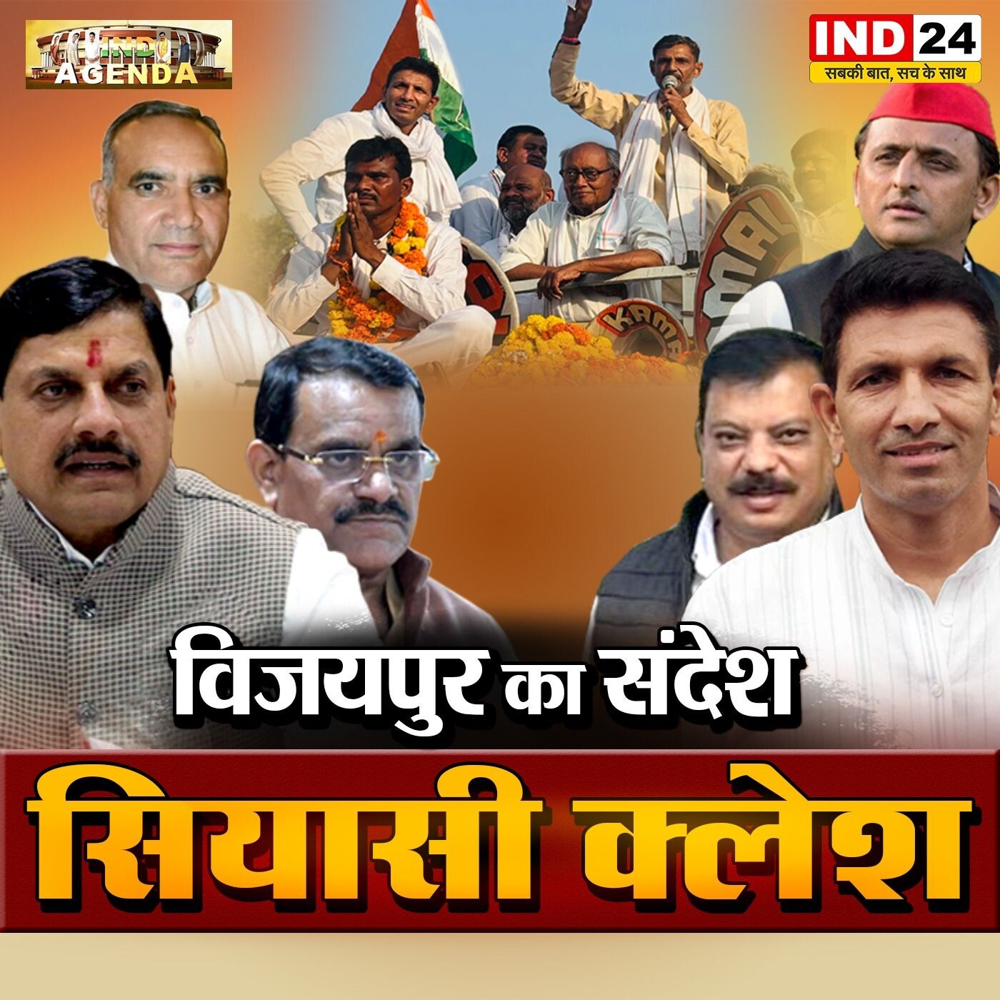 बीजेपी की हार पर सियासी तकरार | IND AGENDA | IND24TV पर episode artwork