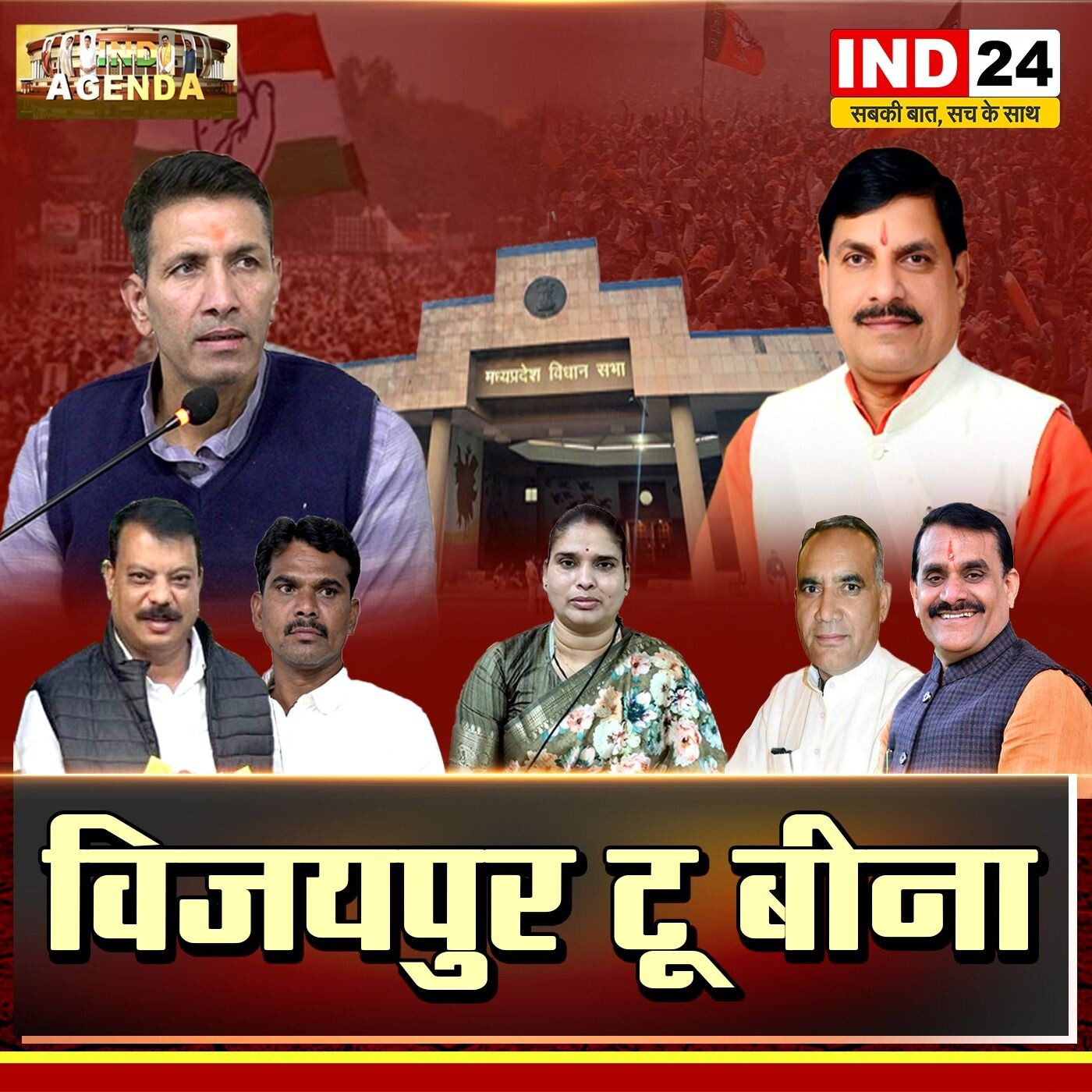 बीना-विजयपुर: कांग्रेस का नया दांव, बीजेपी की चुनौती episode artwork