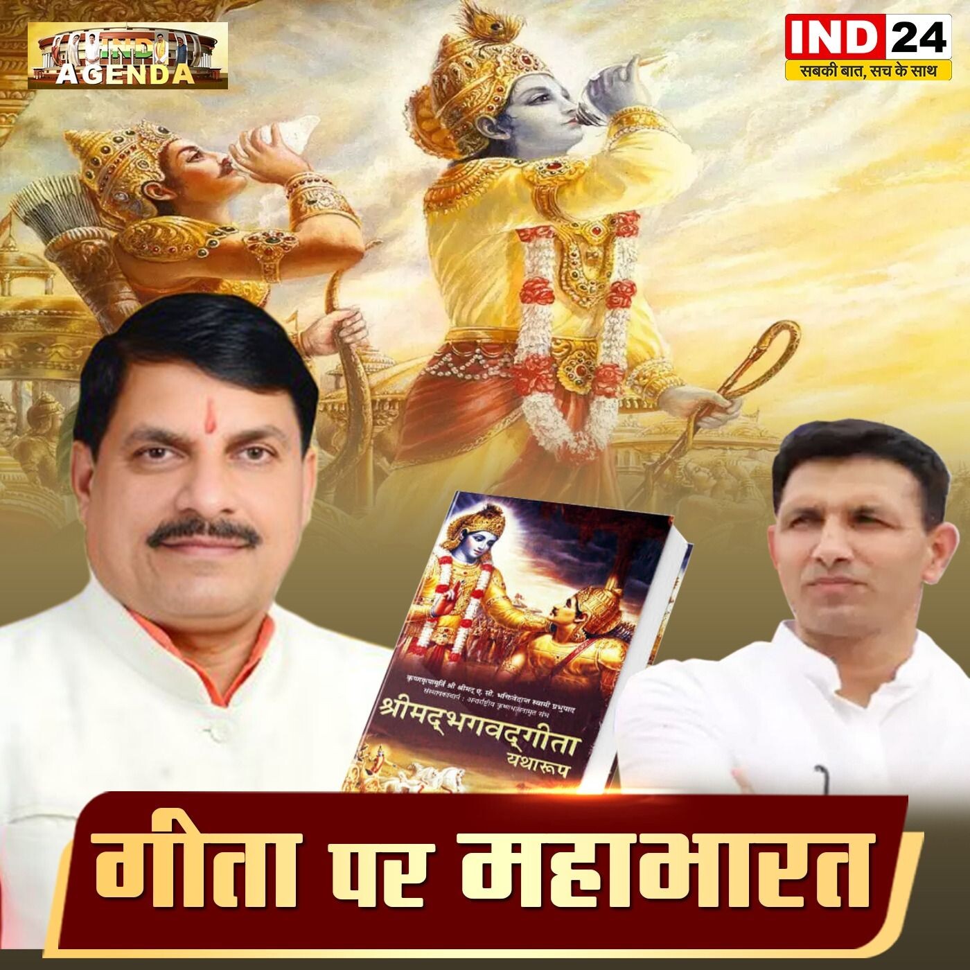 'गीता पर महाभारत' | गीता जयंती पर MP सरकार का धार्मिक दांव, भड़का विपक्ष episode artwork