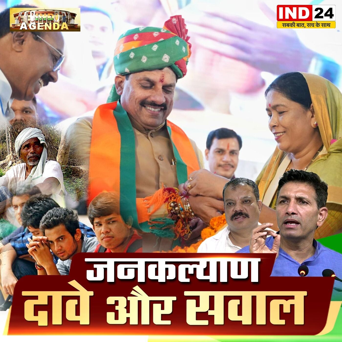 सरकार vs विपक्ष : जनकल्याण पर्व मनाने पर काँग्रेस के सवाल episode artwork