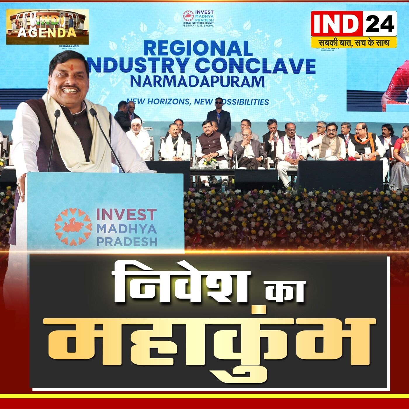 नर्मदापुरम रीजनल इंडस्ट्री कॉन्क्लेव में 18000 करोड़ का निवेश: CM Mohan Yadav का Mission Investment episode artwork