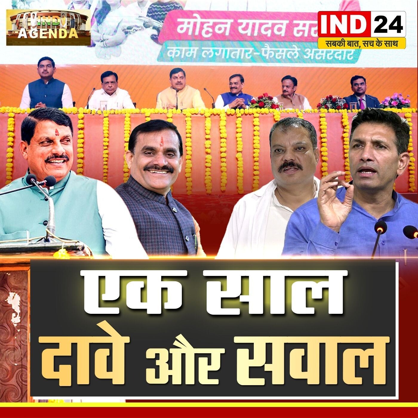 एक साल: दावे और सवाल - मध्य प्रदेश में डॉ. मोहन यादव सरकार के एक साल के कार्यकाल का विश्लेषण। episode artwork