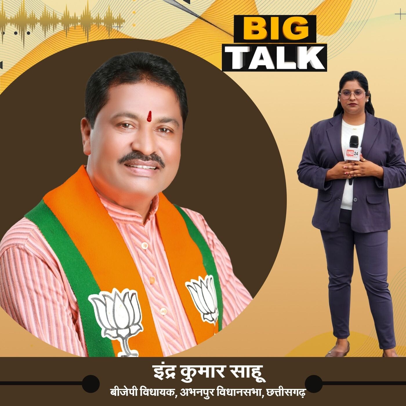 अभनपुर की नई उम्मीद: इंद्र कुमार साहू से खास मुलाकात- छत्तीसगढ़ episode artwork