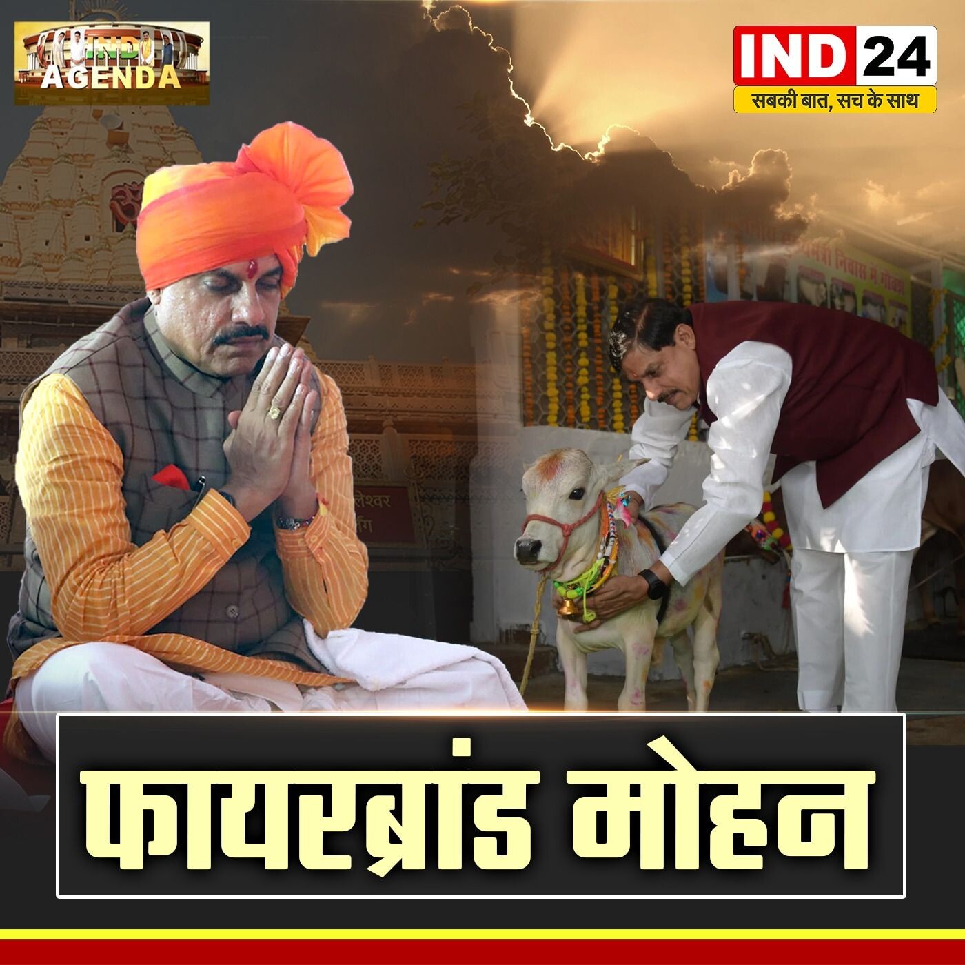 फायरब्रांड मोहन | MP Politics episode artwork