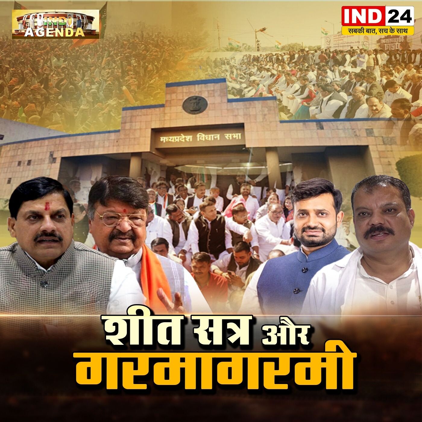 मध्य प्रदेश विधान सभा का शीत सत्र और गरमागरमी episode artwork