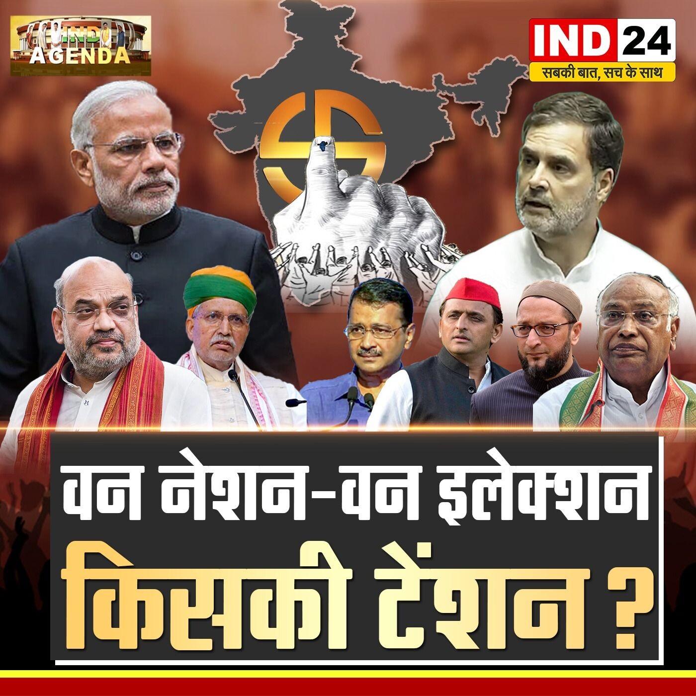 क्या एक देश-एक चुनाव से सुलझेंगे मुद्दे या बढ़ेगी राजनीति की टेंशन? episode artwork