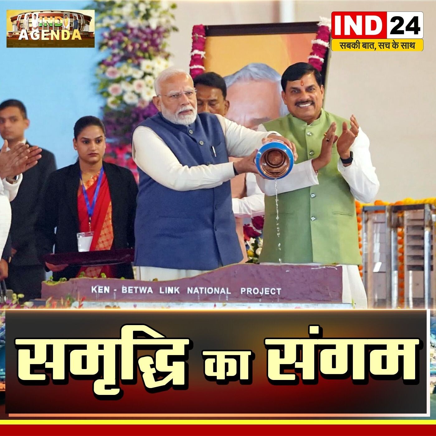 "समृद्धि का संगम - देश के पहले इंटरस्टेट रिवर लिंक प्रोजेक्ट पर चर्चा! episode artwork