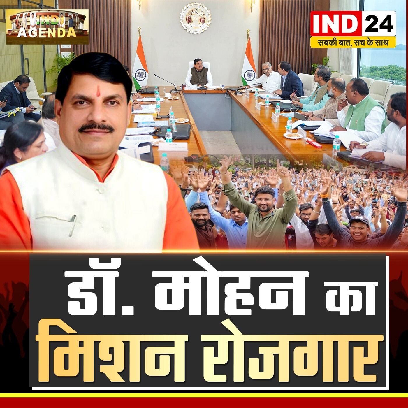 डॉ. मोहन का मिशन रोजगार क्या मिलेंगी 2 लाख नौकरियां? खुशी व्यास IND AGENDA IND24TV पर episode artwork