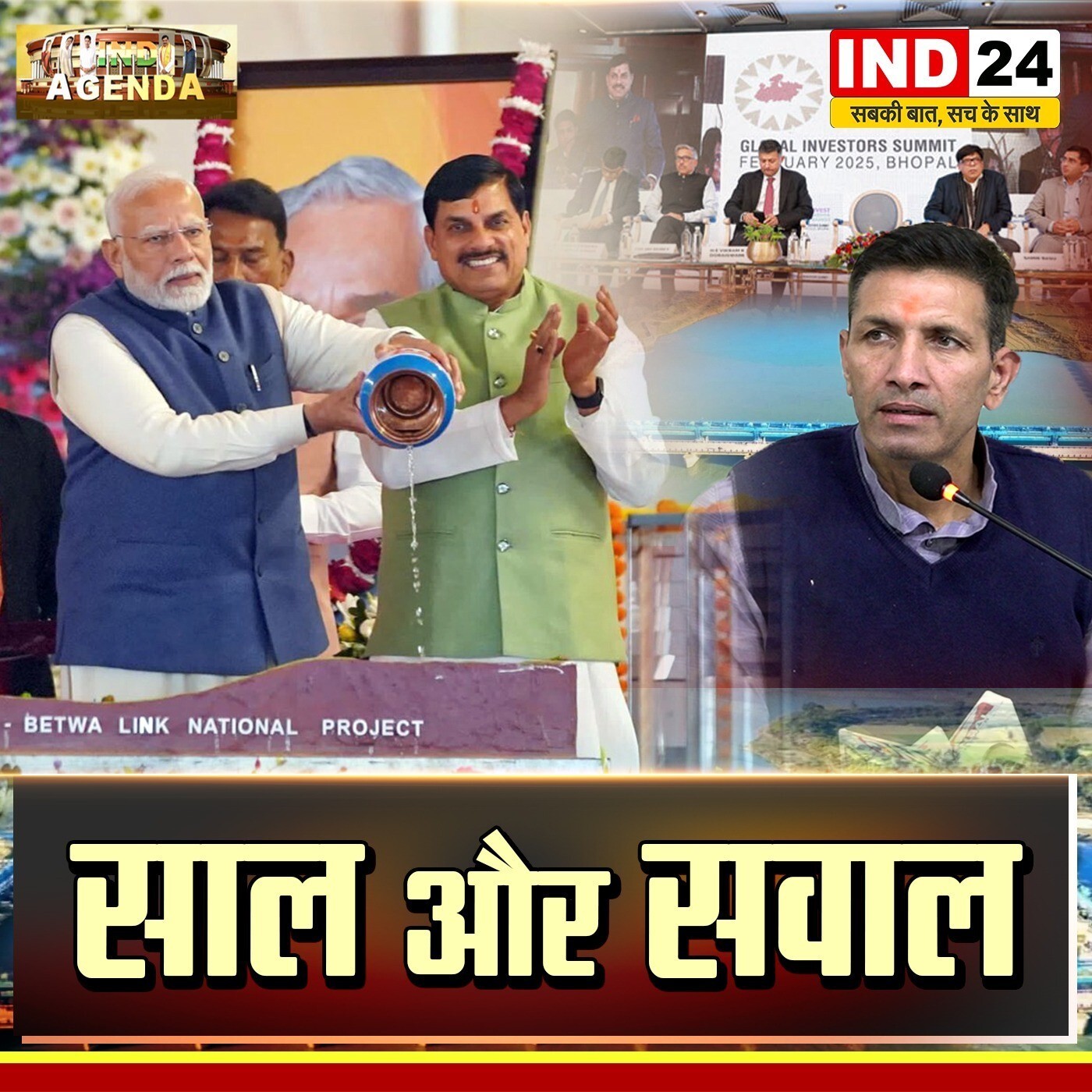साल और सवाल - IND Agenda episode artwork