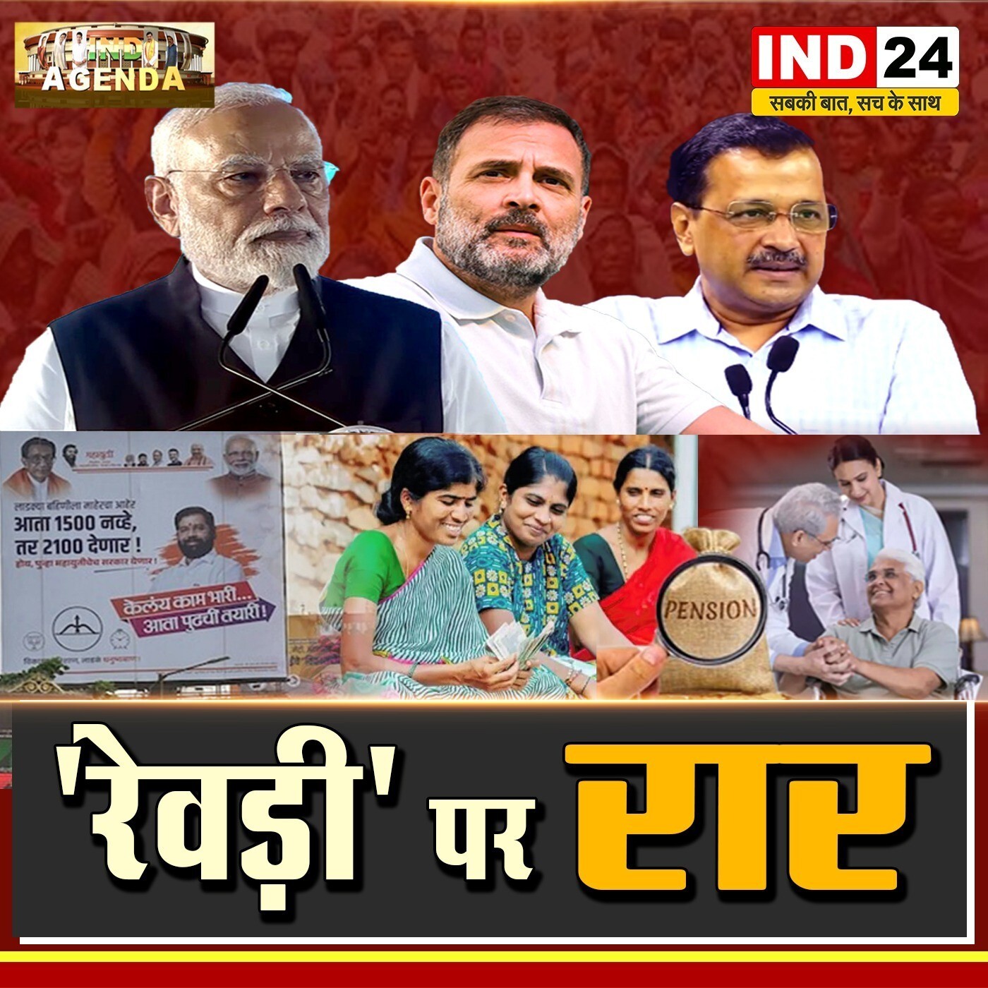 रेवड़ी पर रार - फ्री योजनाओं पर गहराता सियासी विवाद episode artwork