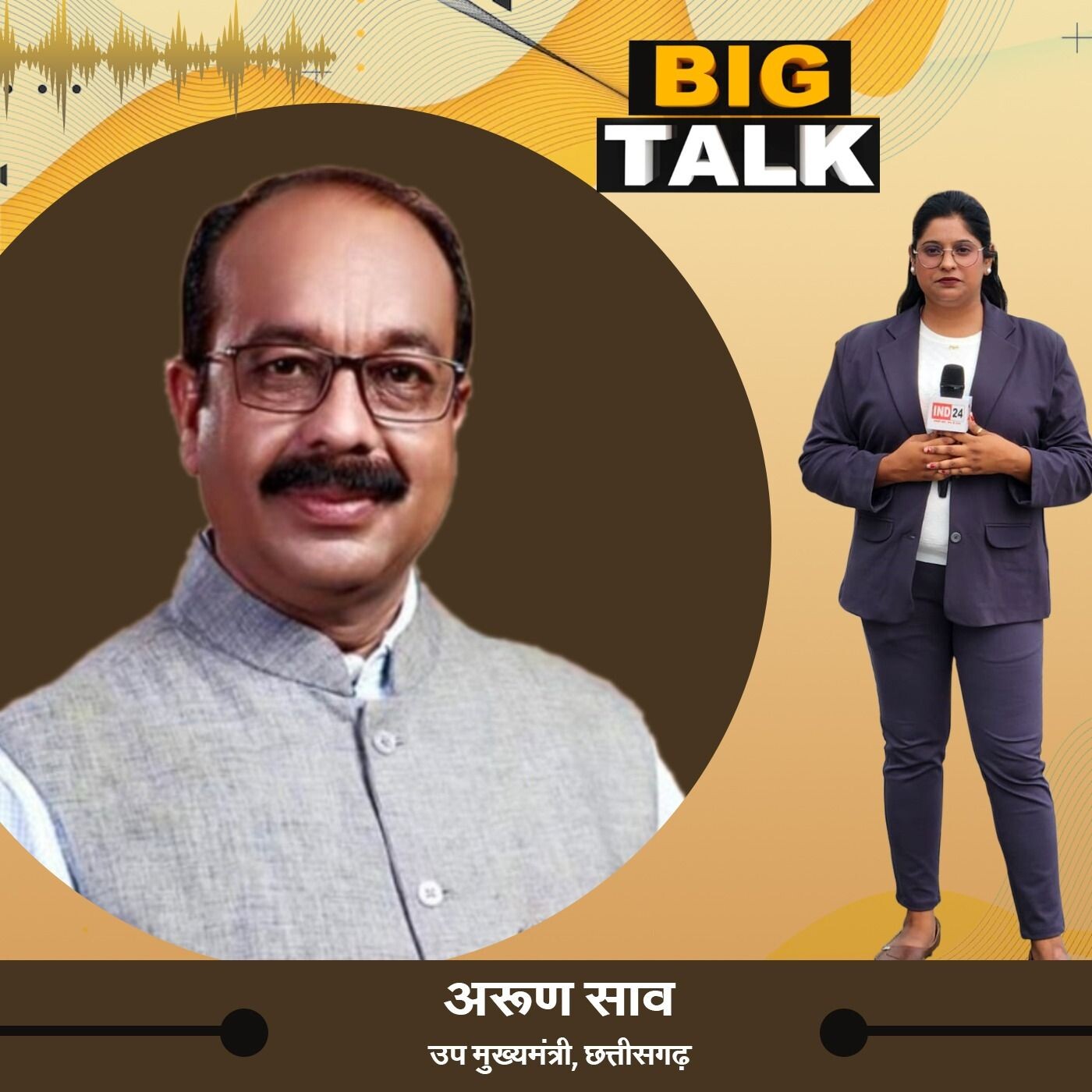 छग उपमुख्यमंत्री अरुण साव का दावा: "छत्तीसगढ़ का यह साल रहा बेमिसाल" episode artwork