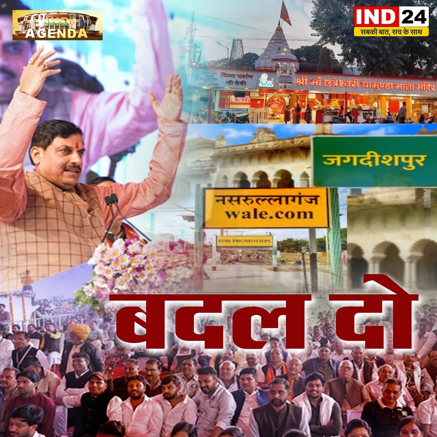 बदल दो! - क्या नाम और पहचान बदलने से एक नई सोच और दिशा मिलेगी, या यह केवल राजनीतिक एजेंडा है? episode artwork