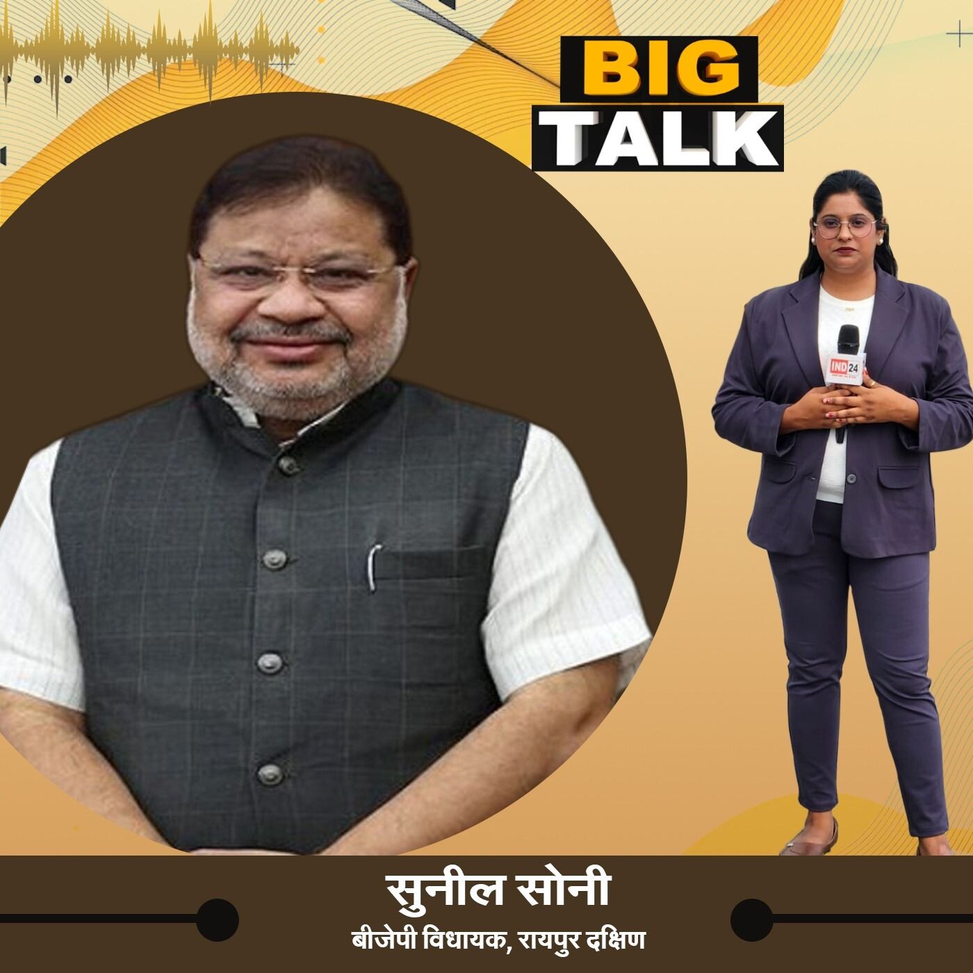 बिग टॉक में सुनील सोनी, बीजेपी विधायक, रायपुर दक्षिण से खास बातचीत स्टेट हेड निधि प्रसाद के साथ episode artwork