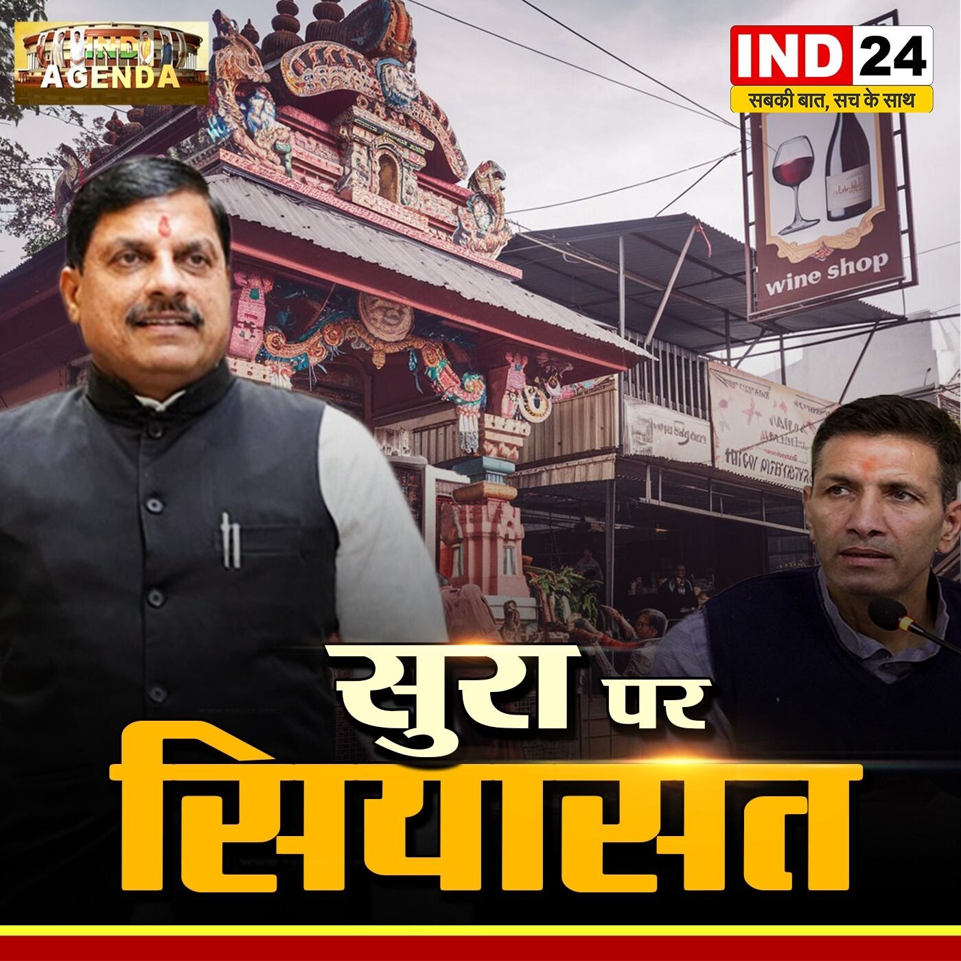 सुरा पर सियासत - क्या शराब नीति पर राजनीति ओछी बयानबाजी तक ही सीमित है, या इसके पीछे छिपा है एक बड़ा एजेंडा? episode artwork