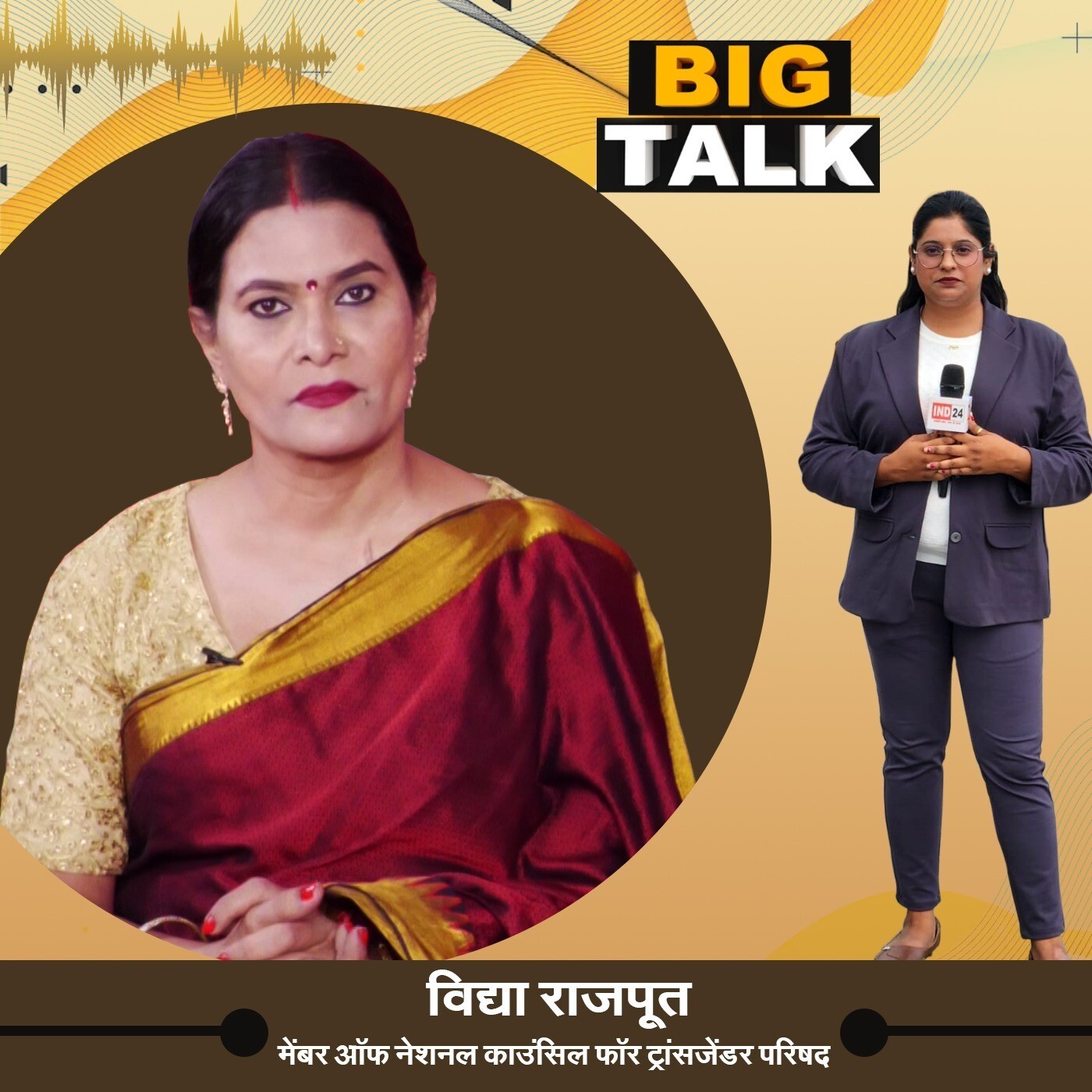 बिग टॉक में विद्या राजपूत, मेंबर ऑफ नेशनल काउंसिल फॉर ट्रांसजेंडर परिषद से खास बातचीत | IND24 .mp3 episode artwork