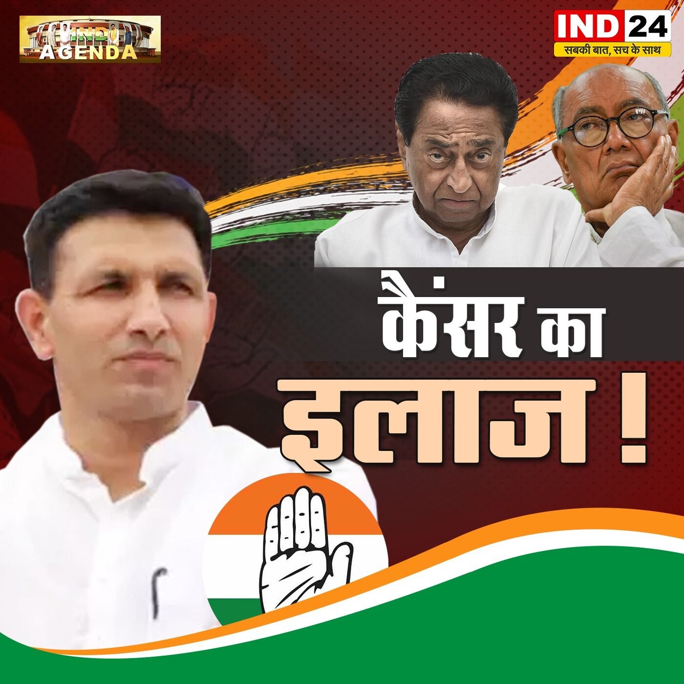 कैंसर का इलाज: क्या राजनीति को भी चाहिए उपचार? episode artwork