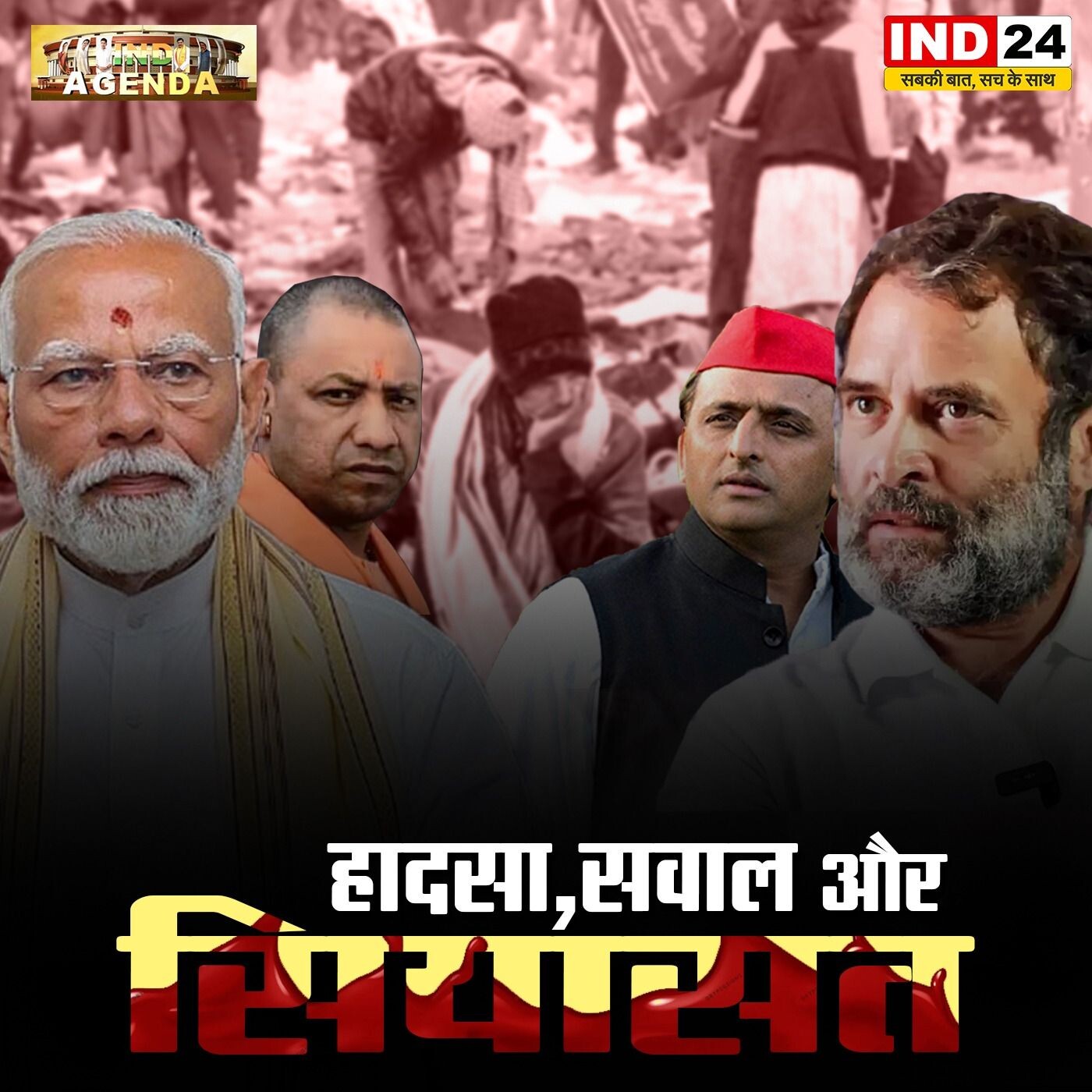 हादसा, सवाल और सियासत: किसकी जिम्मेदारी? episode artwork