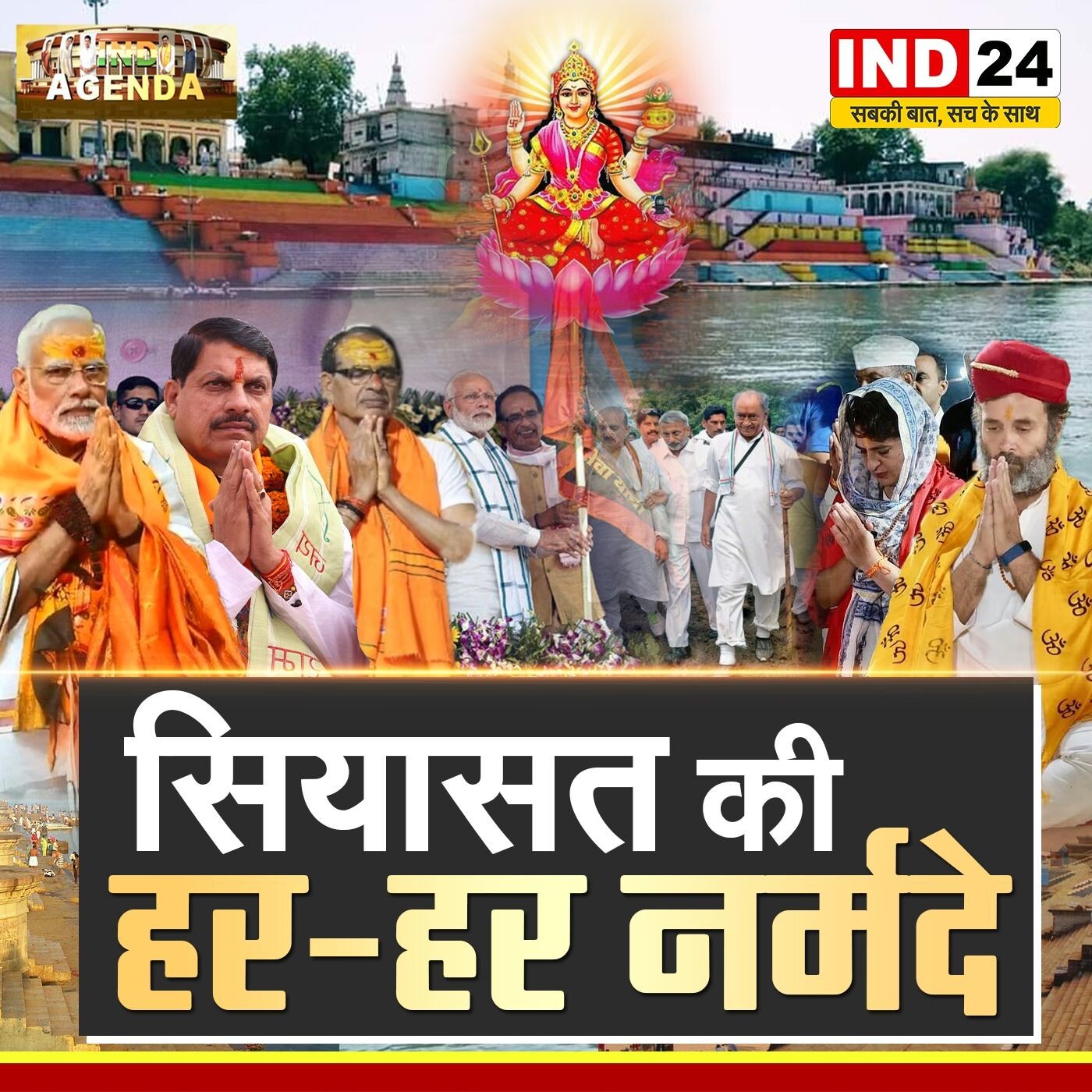 सियासत की गूंज: हर-हर नर्मदे episode artwork