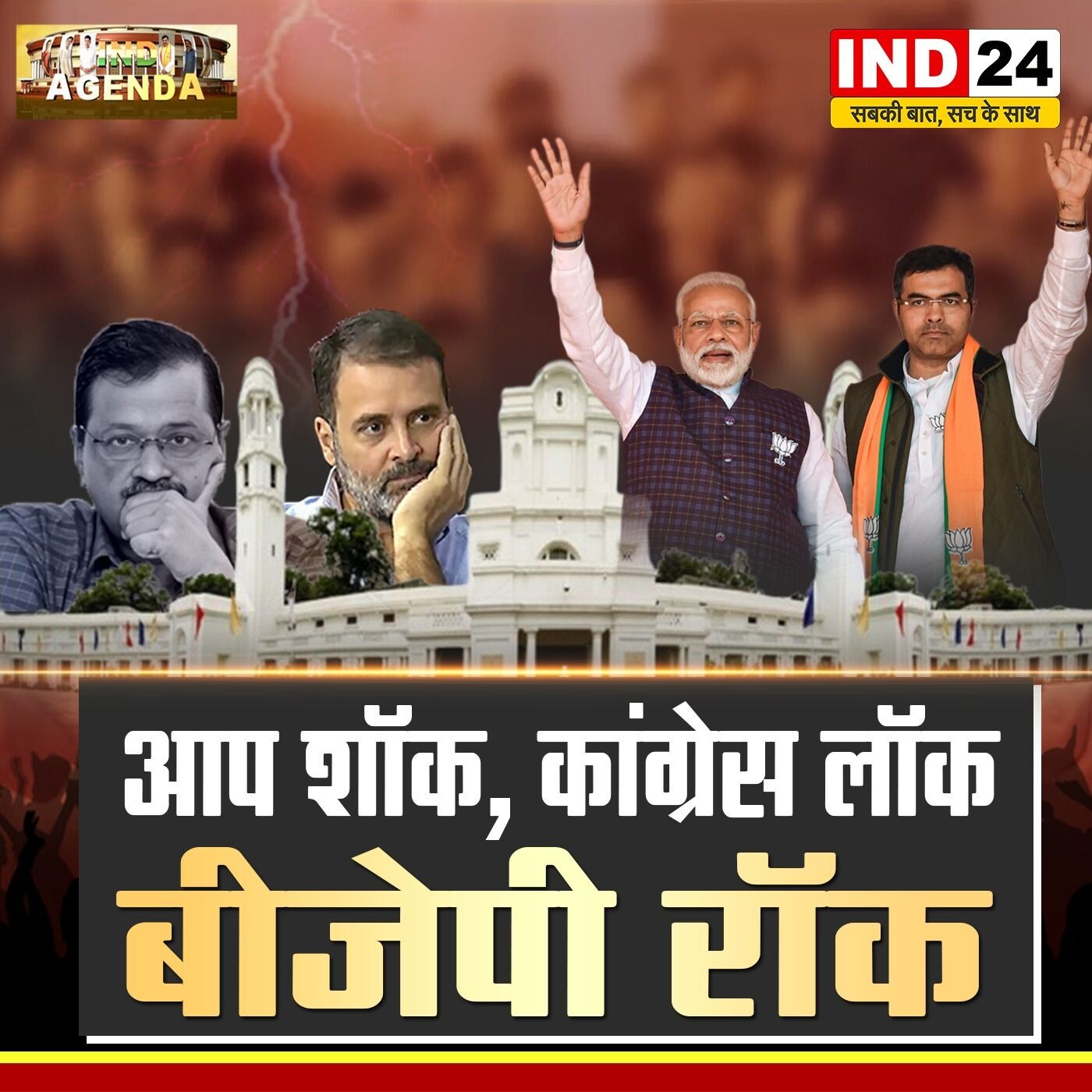 "आप शॉक, कांग्रेस लॉक, बीजेपी रॉक – बदलते सियासी समीकरण!" episode artwork