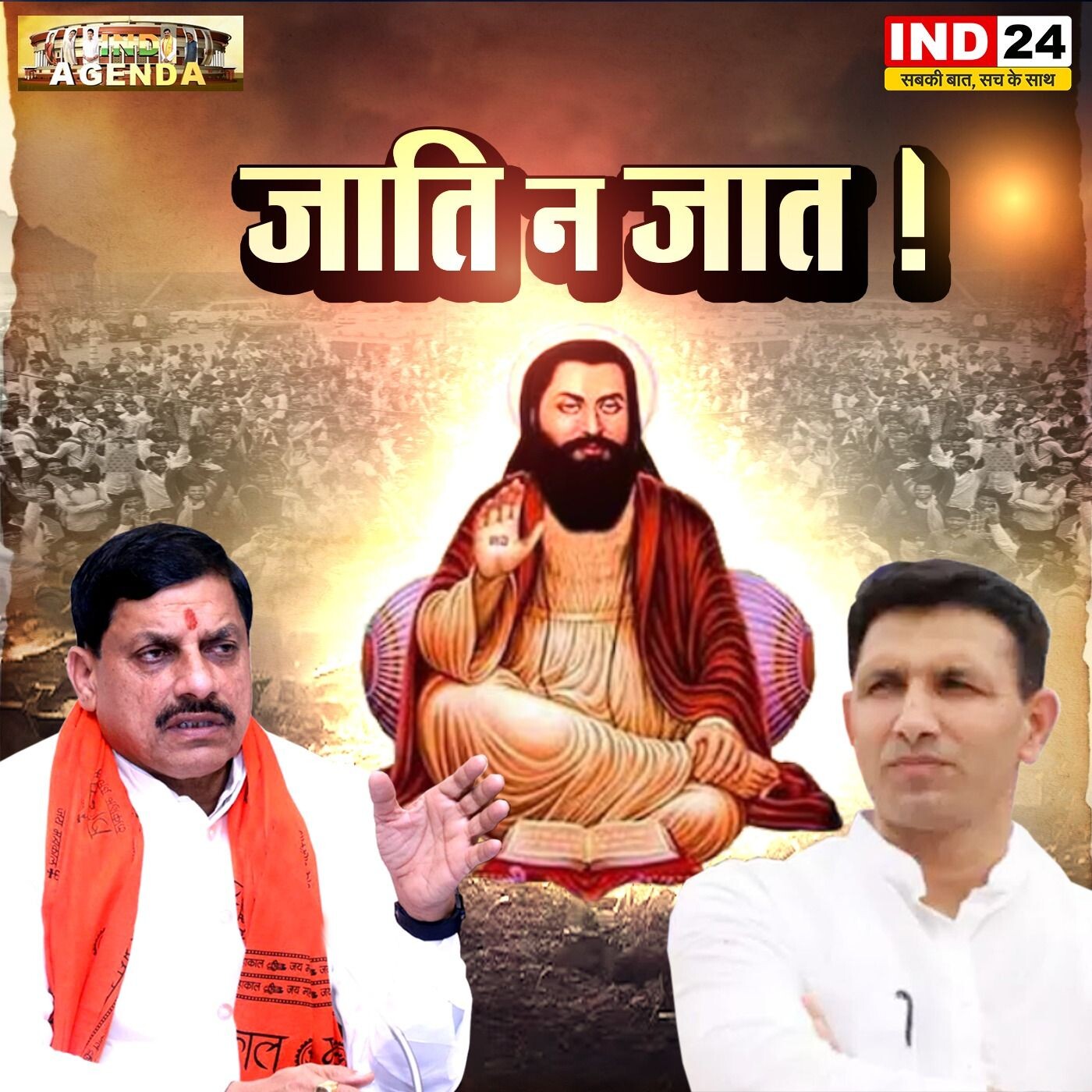 जाति न जात राजनीति में जातिवाद की सच्चाई episode artwork