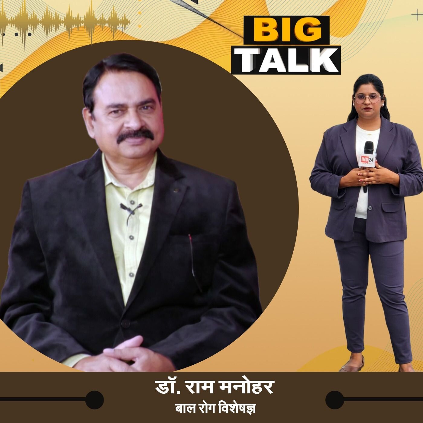 बिग टॉक में डॉ. राम मनोहर, बाल रोग विशेषज्ञ से खास बातचीत, स्टेट हेड निधि प्रसाद के साथ | IND24TV | episode artwork