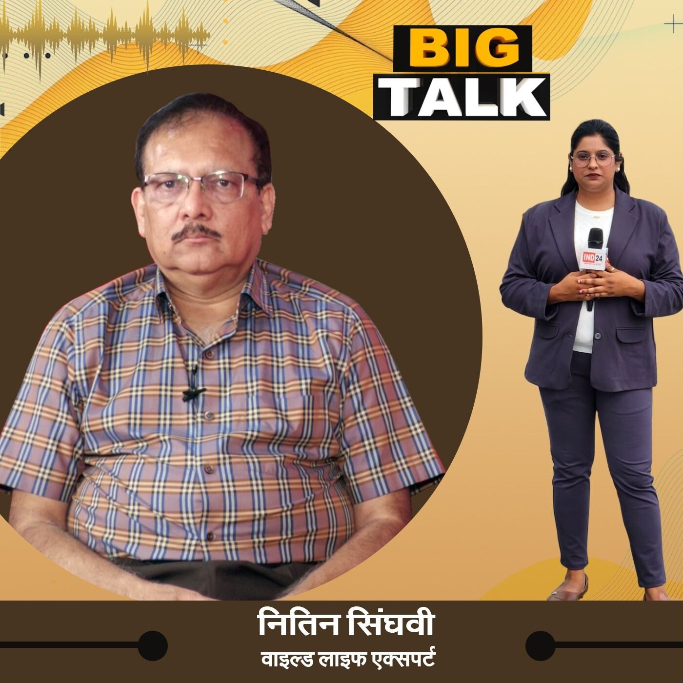 बिग टॉक में नितिन सिंघवी, वाइल्ड लाइफ एक्सपर्ट से खास बातचीत स्टेट हेड निधि प्रसाद के साथ episode artwork