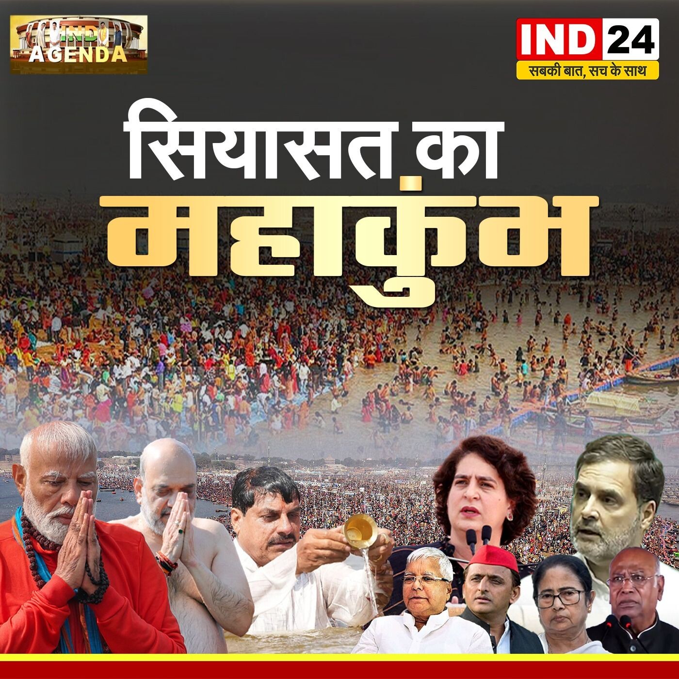महाकुंभ में सियासत – आस्था बनाम राजनीति episode artwork