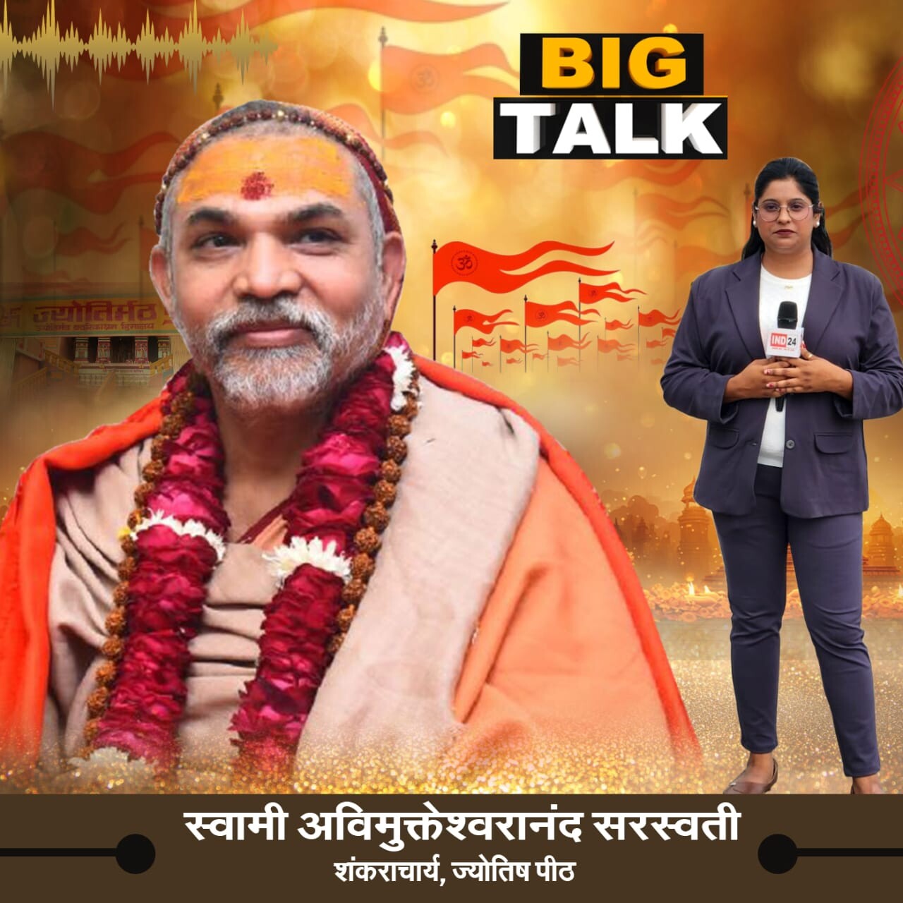 बिग टॉक में स्वामी अविमुक्तेश्वरानंद सरस्वती, शंकराचार्य, ज्योतिष पीठ से विशेष वार्ता | IND24TV | episode artwork