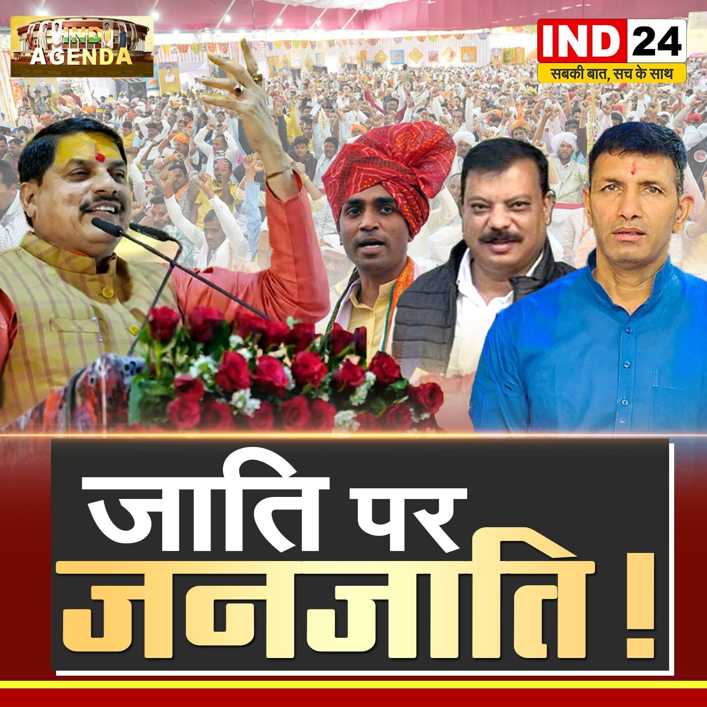 "जाति पर जनजाति: राजनीति, पहचान और समाज का समीकरण" episode artwork