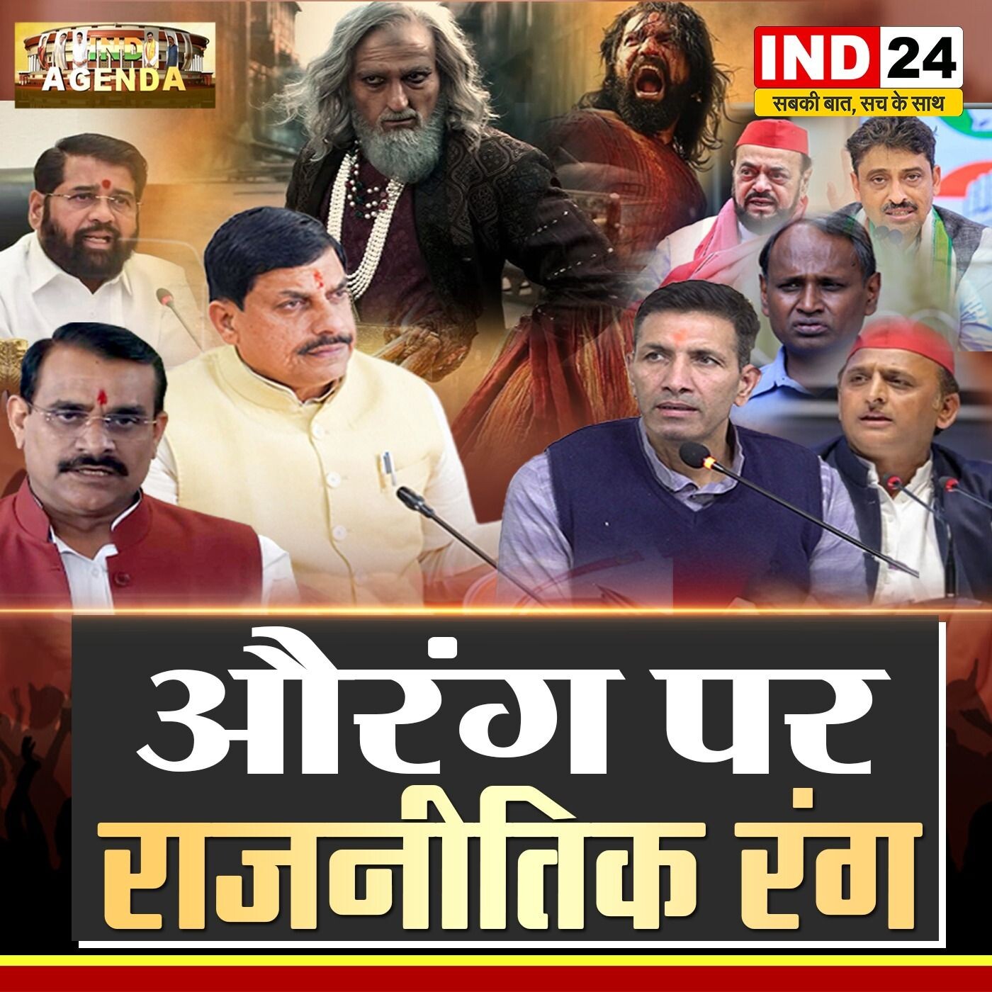 औरंग पर राजनीतिक रंग: इतिहास से सियासत तक episode artwork