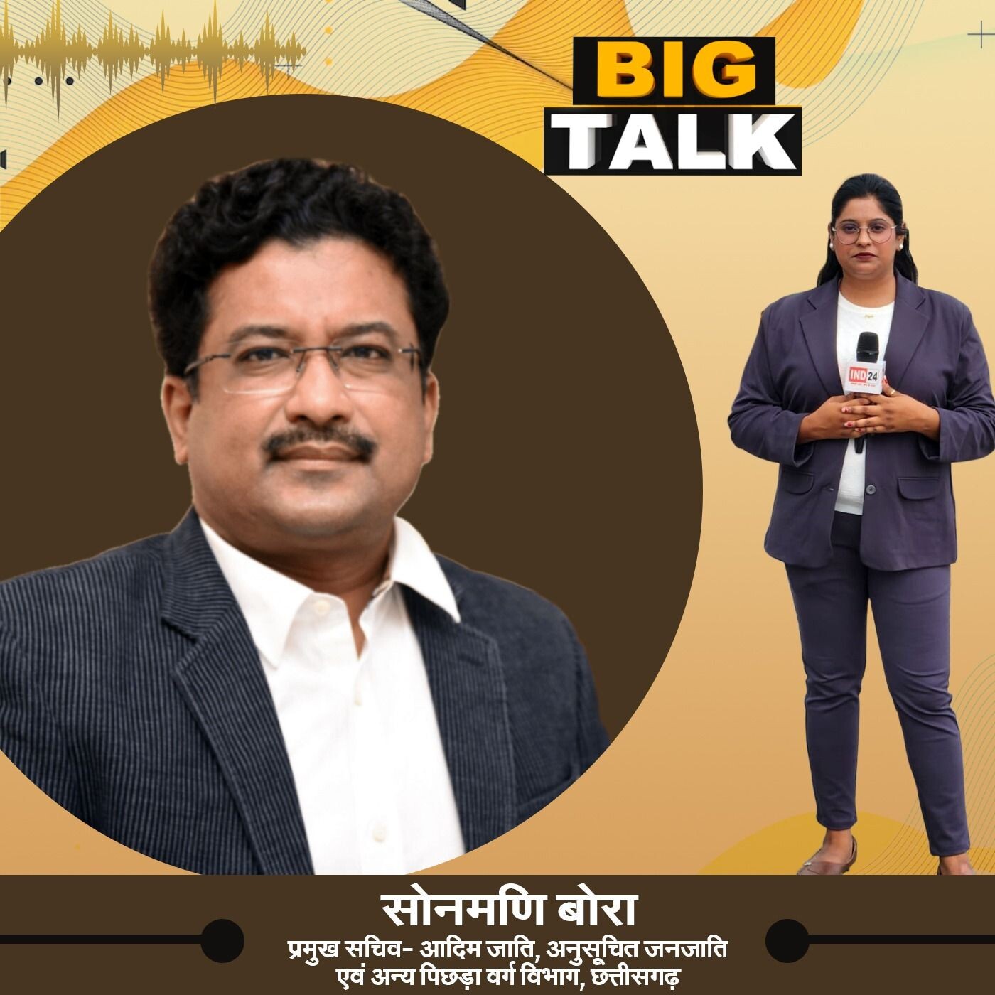 बिग टॉक में सोनमणि बोरा, प्रमुख सचिव, आदिम जाति, अनुसूचित जनजाति एवं अन्य पिछड़ा वर्ग से खास बातचीत episode artwork