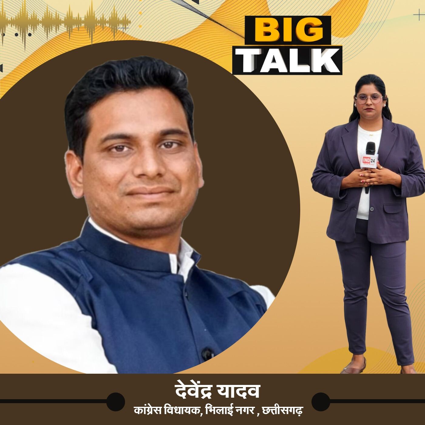 बिग टॉक में देवेंद्र यादव, कांग्रेस विधायक, भिलाई नगर से खास बातचीत स्टेट हेड निधि प्रसाद के साथ episode artwork