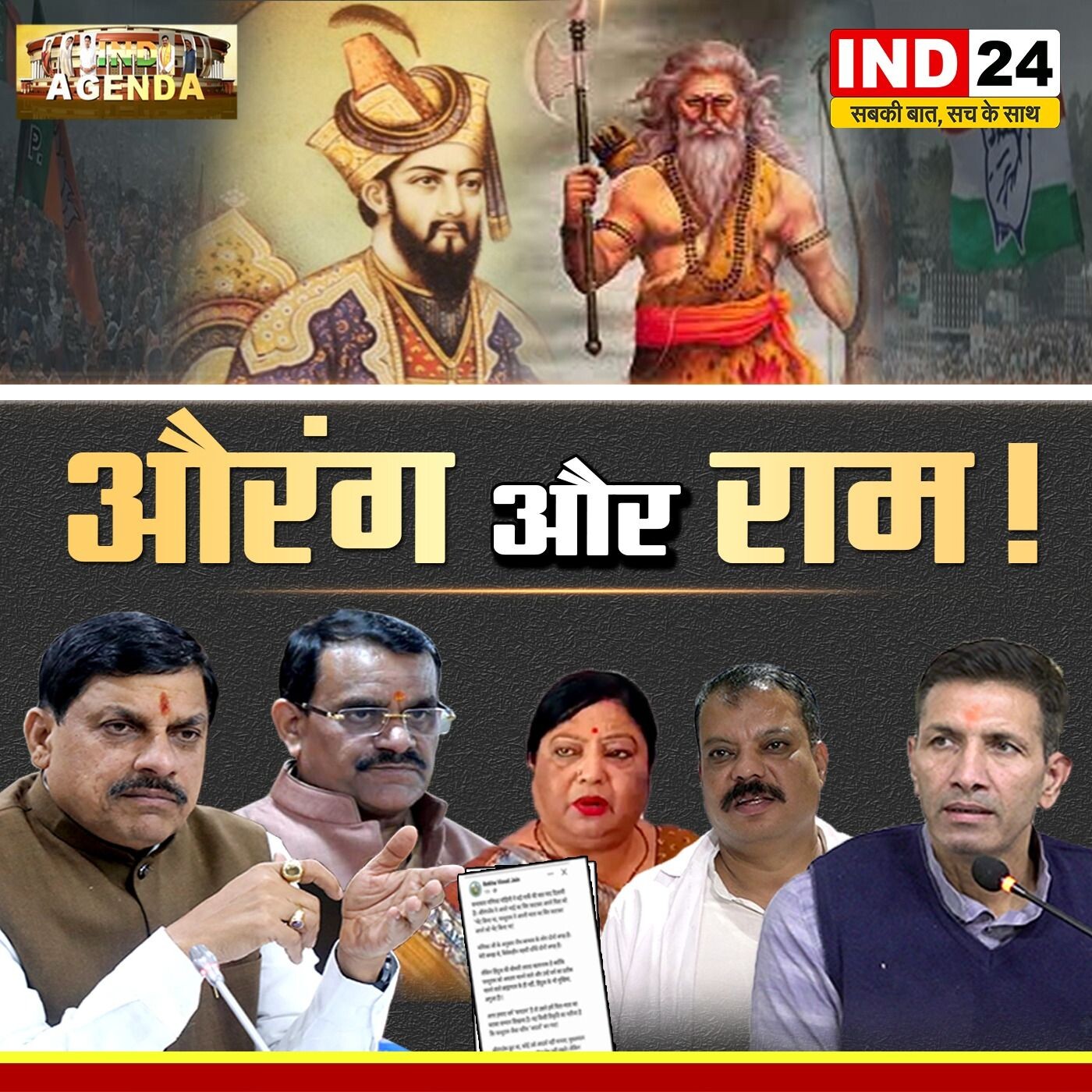 औरंगज़ेब बनाम राम: राजनीति में इतिहास की एंट्री? episode artwork