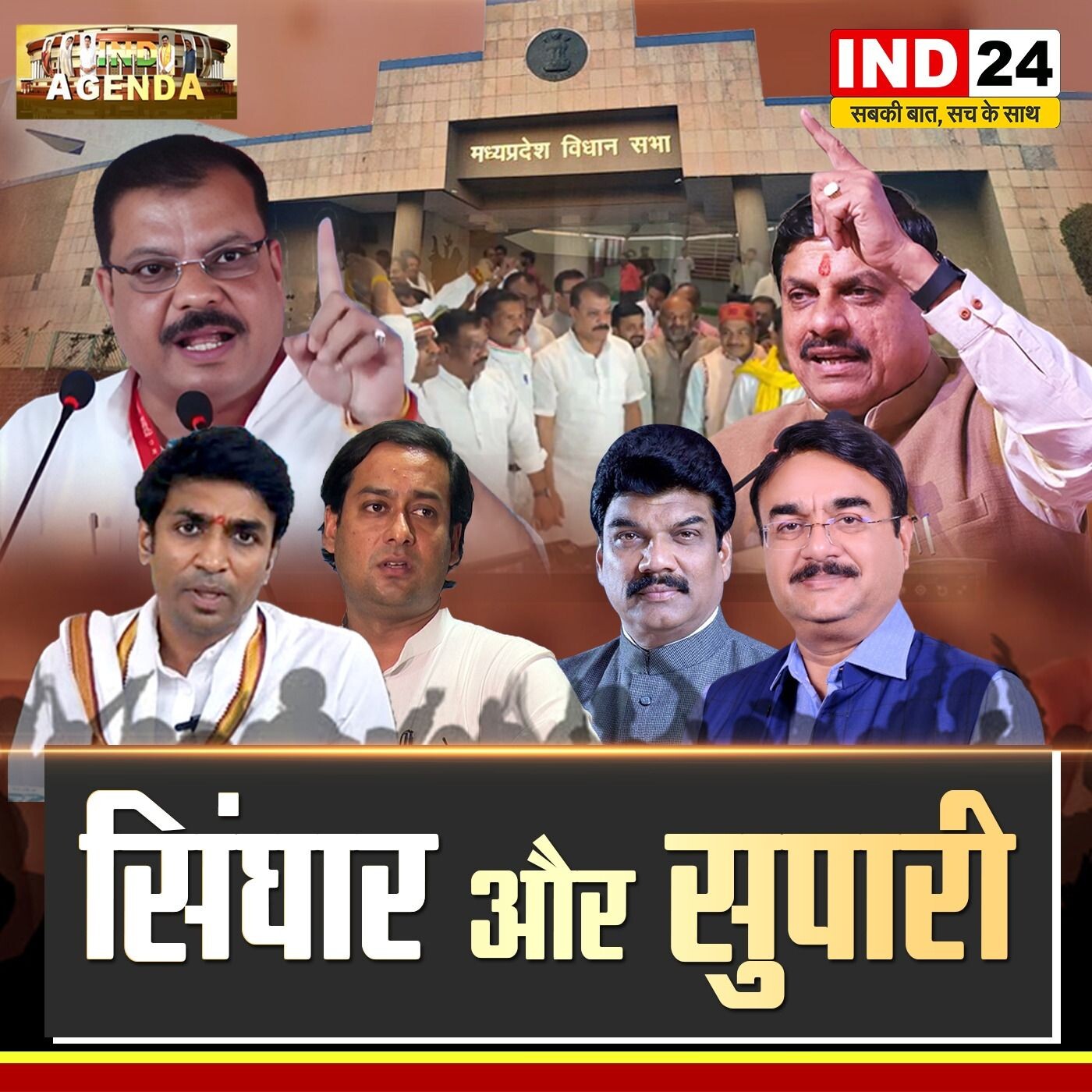 सिंघार और सुपारी: राजनीति में शब्दों की जंग? episode artwork