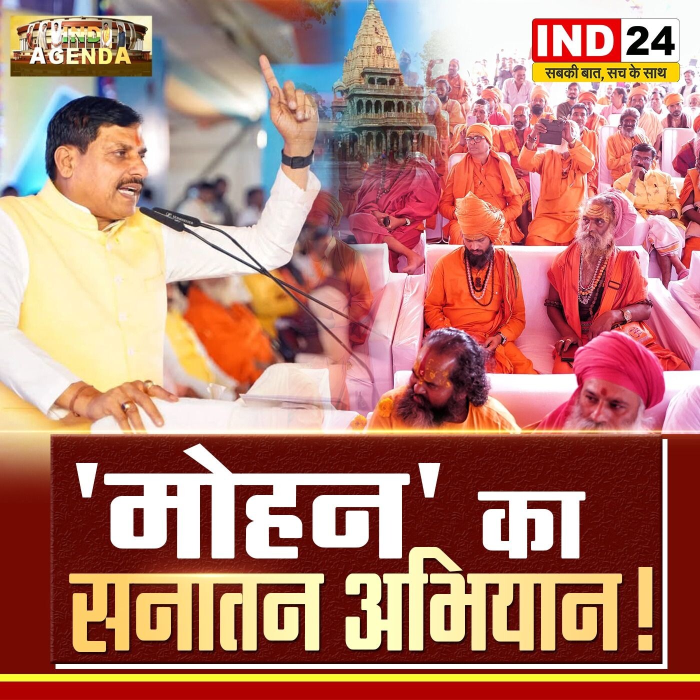 मोहन यादव का सनातन अभियान: आस्था या राजनीति? episode artwork
