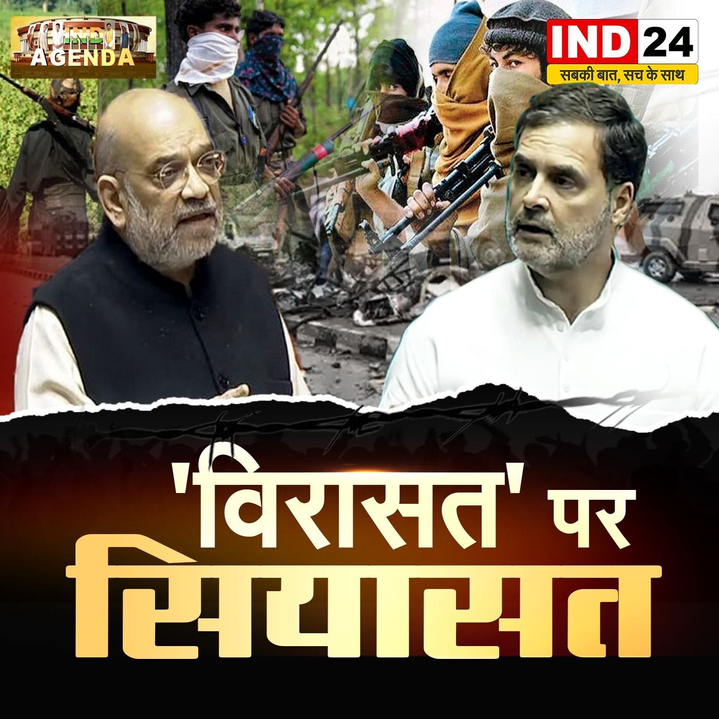 विरासत' पर सियासत – आतंकवाद और नक्सलवाद पर राजनीति? episode artwork